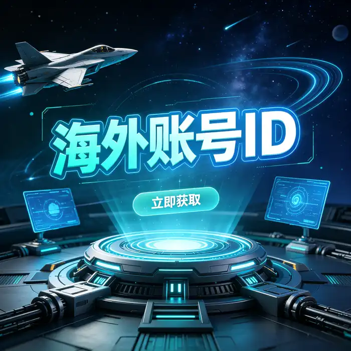 美区id、ios账号美国版与日本香港地区 Apple ID 对比