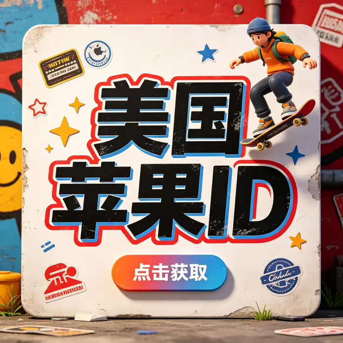 Apple美区ID国外账号相关介绍：海外应用商店与多地区数字服务使用场景